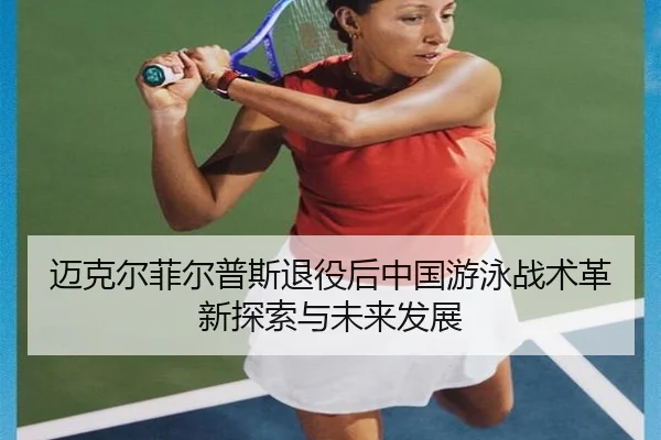 mai-ke-er-fei-er-pu-si-tui-yi-hou-zhong-guo-you-yong-zhan-shu-ge-xin-tan-suo-yu-wei-lai-fa-zhan-2-474.jpg