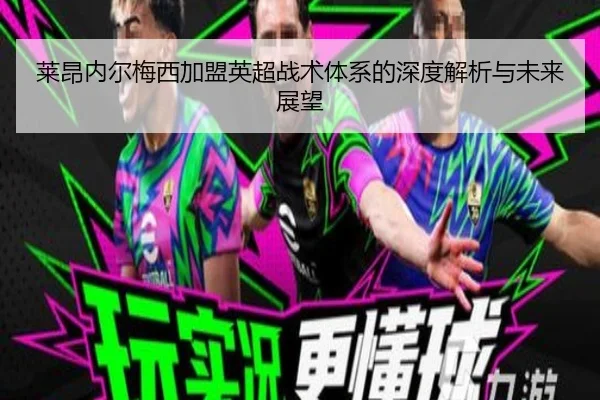 莱昂内尔梅西加盟英超战术体系的深度解析与未来展望