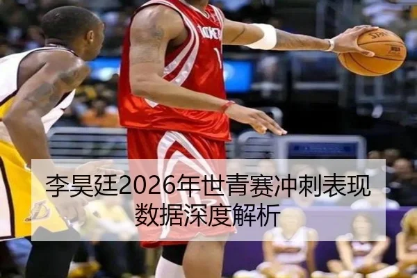李昊廷2026年世青赛冲刺表现数据深度解析