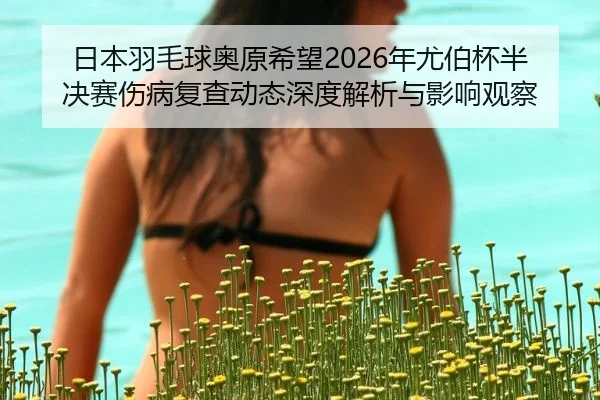 ri-ben-yu-mao-qiu-ao-yuan-xi-wang-nian-you-bo-bei-ban-jue-sai-shang-bing-fu-cha-dong-tai-shen-du-jie-xi-yu-ying-xiang-2-128.jpg