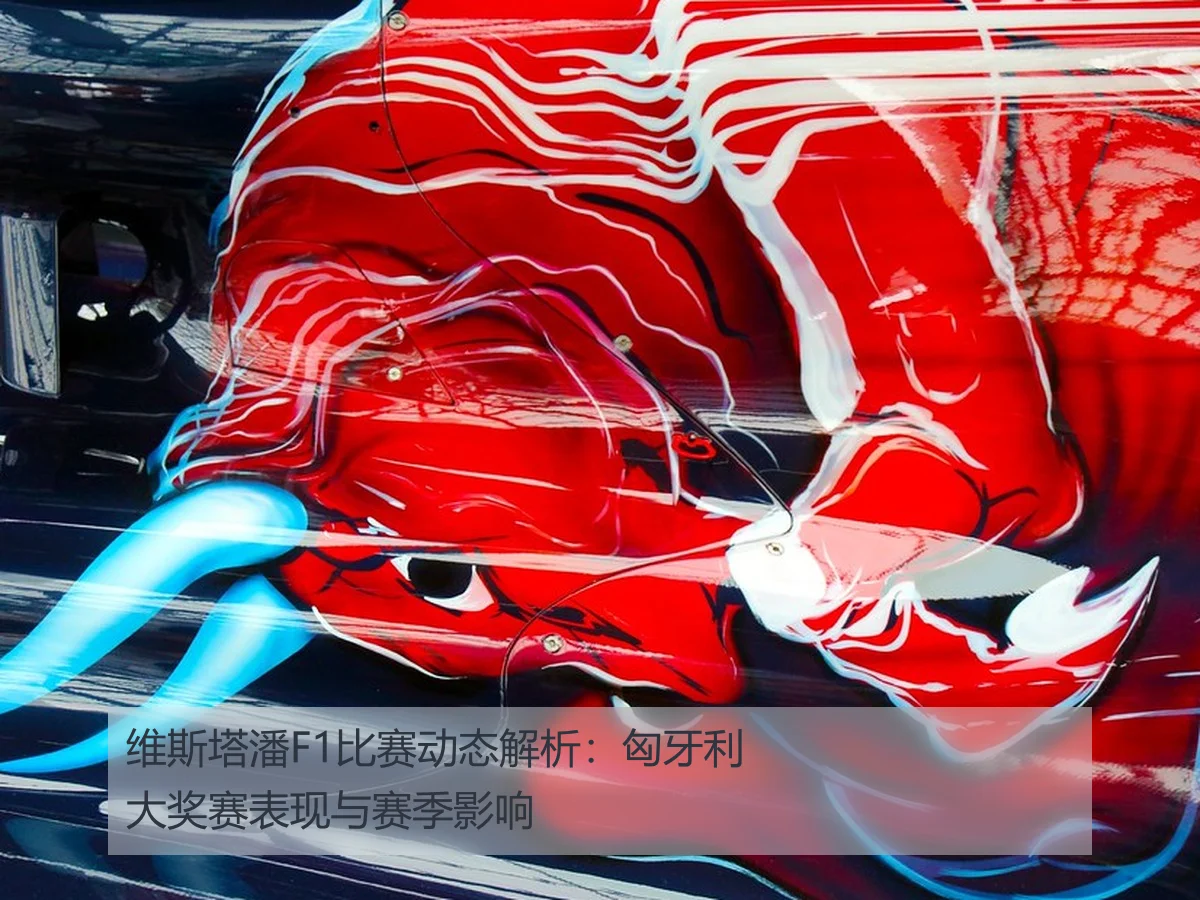 维斯塔潘F1比赛动态解析:匈牙利大奖赛表现与赛季影响