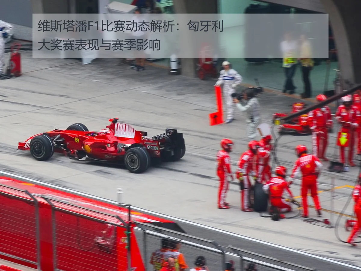 维斯塔潘F1比赛动态解析：匈牙利大奖赛表现与赛季影响